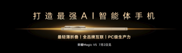 牛势策略 荣耀Magic V5发布在即 见证超乎想象的AI体验