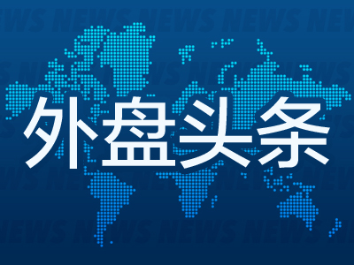 大业证券 外盘头条：伊以停火协议艰难维系 特朗普施压国会通过支出法案 鲍威尔听证会重申观望 Circle股价暴涨750%