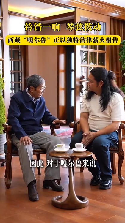 E策略平台 铃铛一响、琴弦拨动，西藏“嘎尔鲁”正以独特韵律薪火相传
