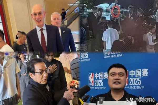牛达人 NBA澳门风云！中国赛大牌名流聚会：肖华、马云、成龙、姚明在列