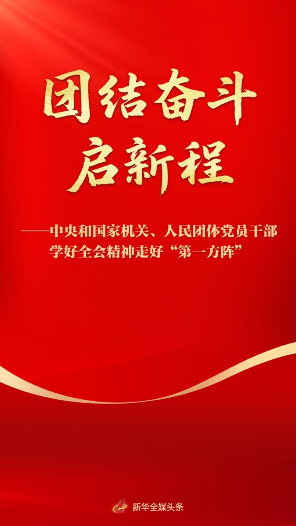 乾盘配资 学习贯彻党的二十届四中全会精神丨团结奋斗启新程