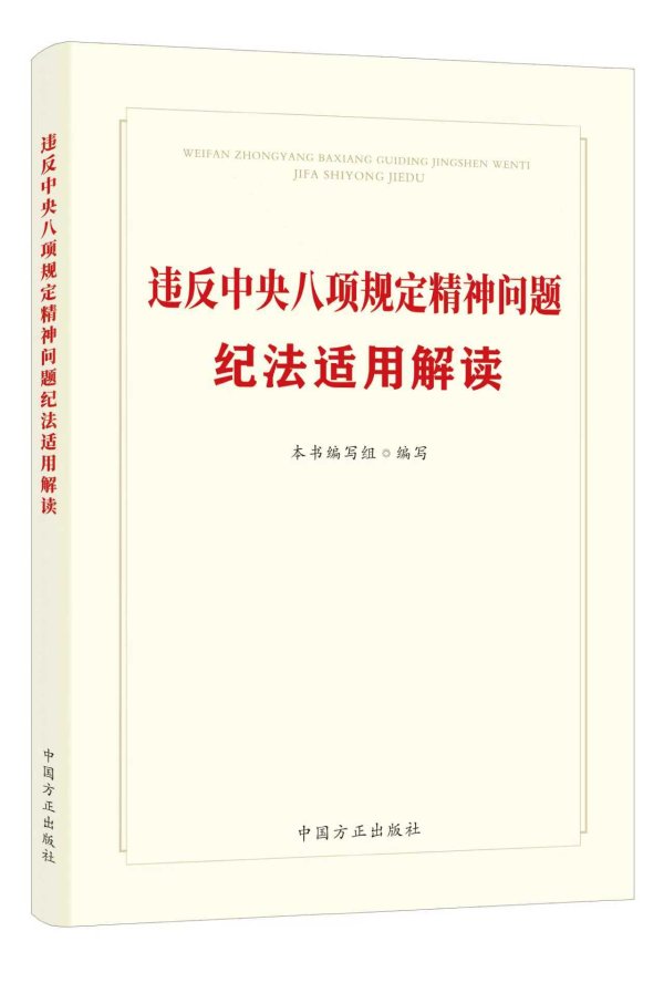 钱程速配 《违反中央八项规定精神问题纪法适用解读》出版发行